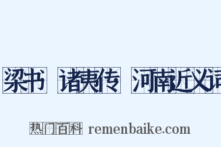 梁书·诸夷传·河南近义词是什么意思的图片